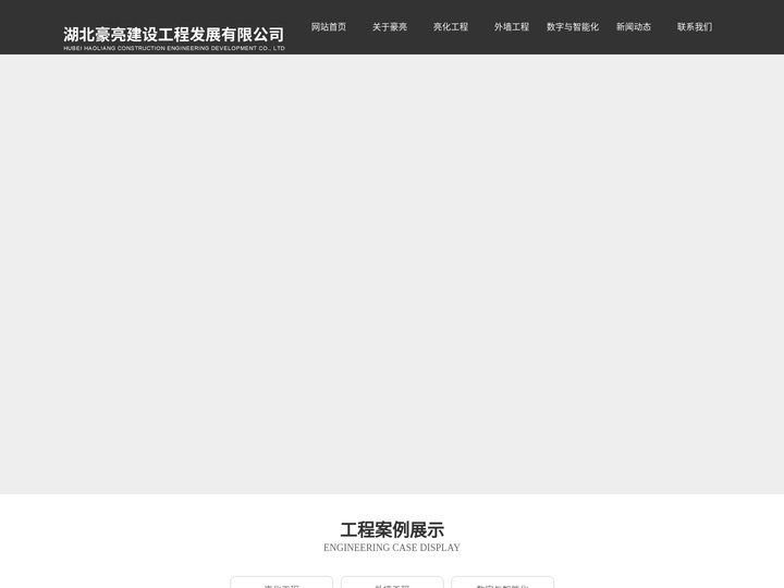 湖北豪亮建设工程发展有限公司