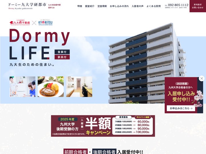 食事付学生マンション | ドーミー九大学研都市 | 九州大学生多数入居