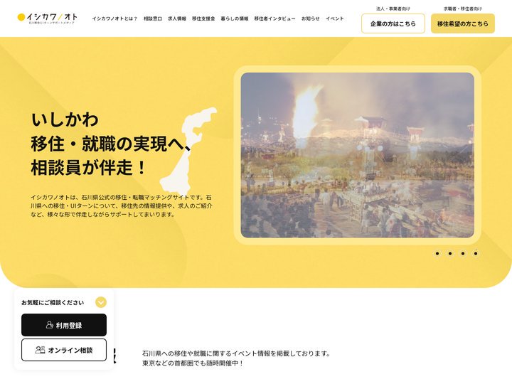 イシカワノオト｜石川移住UIターンサポートメディア