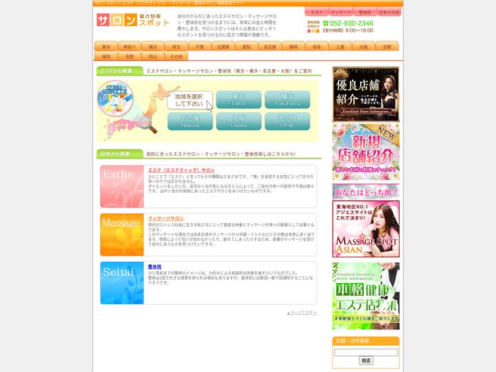 エステサロン(エステティック）・マッサージサロン・整体院の東京・横浜・名古屋・大阪-情報サイト
