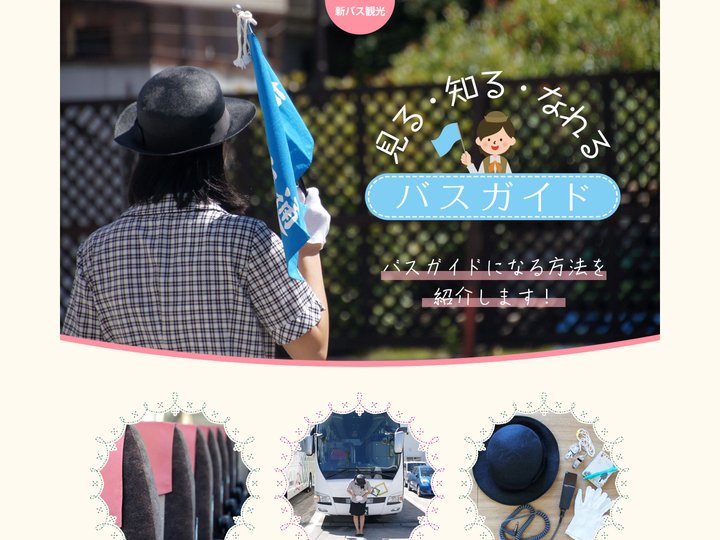 見る・知る・なれるバスガイド｜バスガイドになる方法を紹介します！