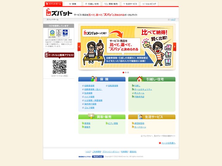 比べる・選べる・決められる、比較できるポータルサイト【ズバット】