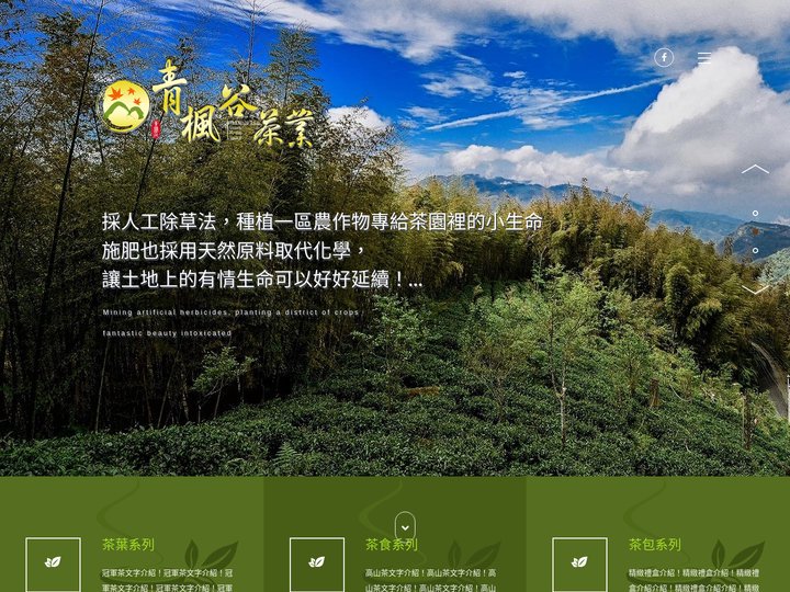 杉林溪青楓谷茶業