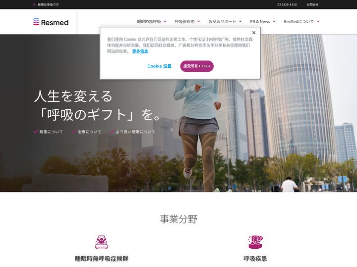 ResMed（レスメド） | 睡眠時無呼吸と呼吸器疾患向けの医療機器メーカー