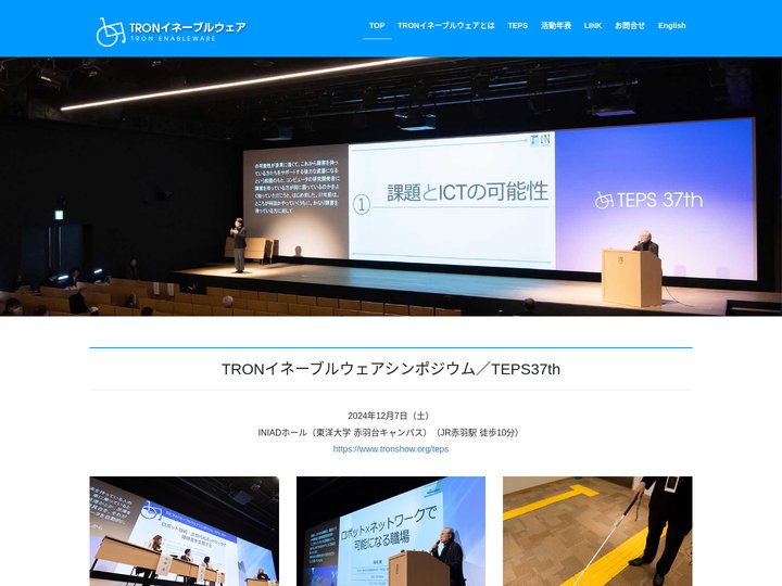 TRONイネーブルウェア研究会