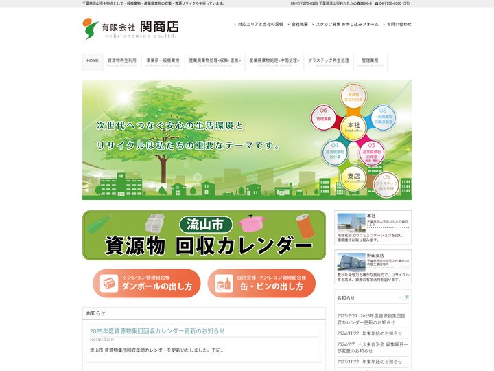 有限会社関商店｜千葉県流山市　一般廃棄物・産業廃棄物の収集、資源リサイクル | 千葉県流山市を拠点として一般廃棄物・産業