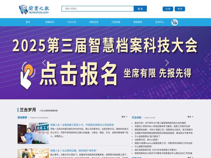 兰台之家-首页-聚焦关注档案工作、档案工作者