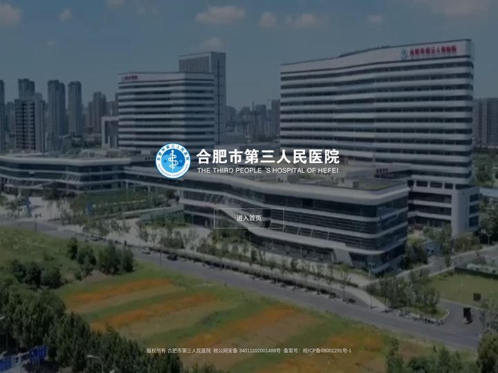 合肥市第三人民医院