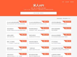 米人API接口集成平台 - 提供大量免费接口调用平台