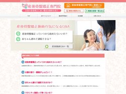 産後骨盤矯正専門院