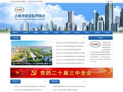 吉林省建设监理协会