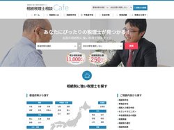 相続税に強い税理士を地域／対応分野で探せる｜相続税理士相談Cafe