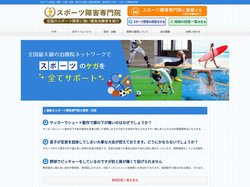スポーツ障害専門院 | スポーツの怪我・障害・打撲・捻挫・骨折を治療する優良整骨院・接骨院