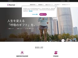 ResMed（レスメド） | 睡眠時無呼吸と呼吸器疾患向けの医療機器メーカー