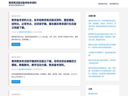 教资备考资料推荐百度网盘_笔试面试真题考点备考攻略_教资助考网