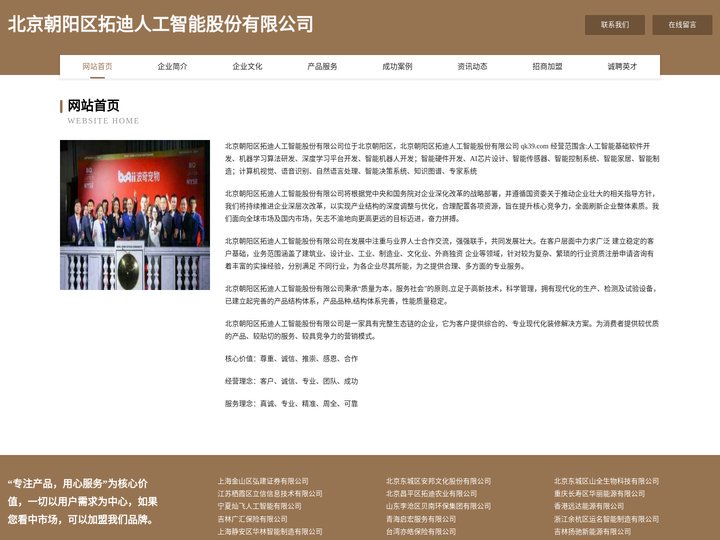 北京朝阳区拓迪人工智能股份有限公司 - 首页