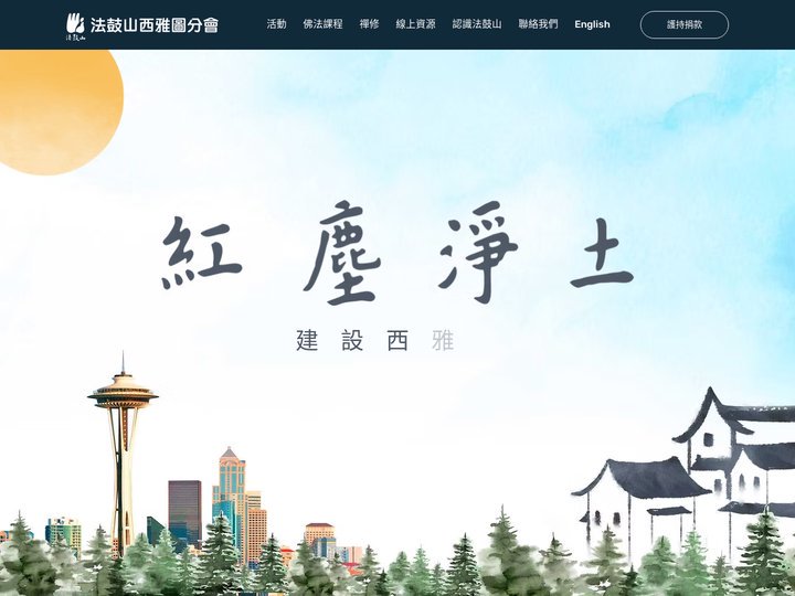 法鼓山西雅圖分會 | DDMBA Seattle