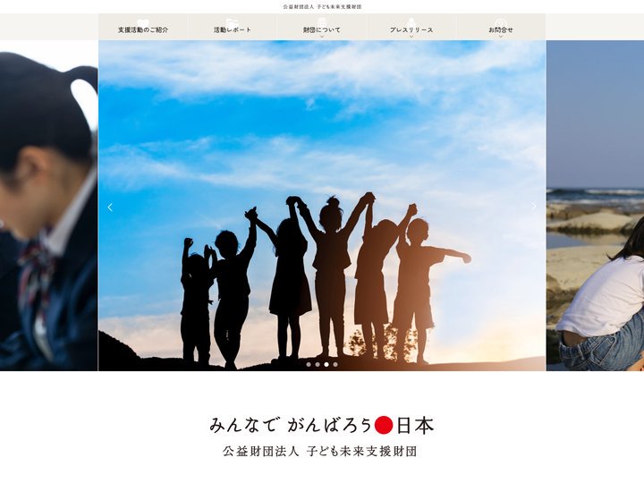 公益財団法人 子ども未来支援財団