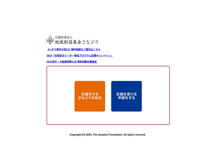 公益財団法人 地域創造基金さなぶり