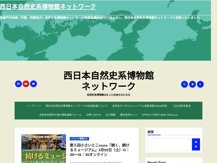 西日本自然史系博物館ネットワーク – 自然史系博物館はもっと社会の力になる