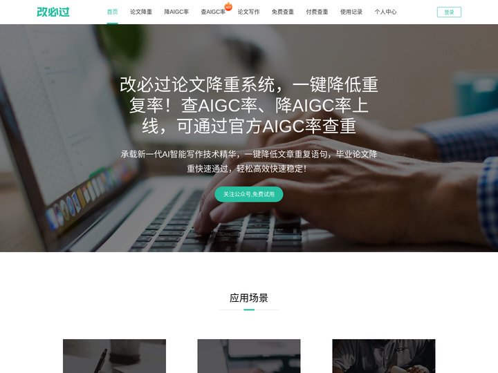 改必过(官网)免费论文查重_免费论文降重
