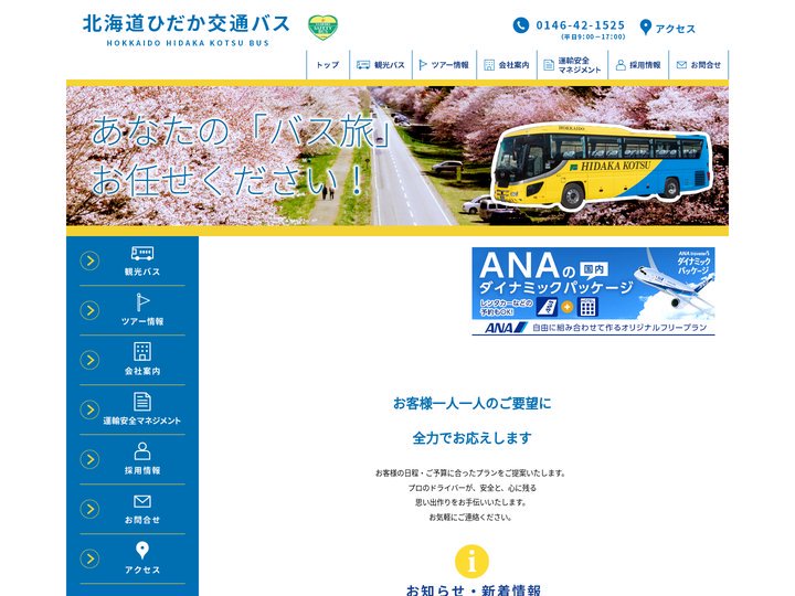 北海道ひだかバス　お客様の目的に合わせて最適なバスをご用意いたします。
