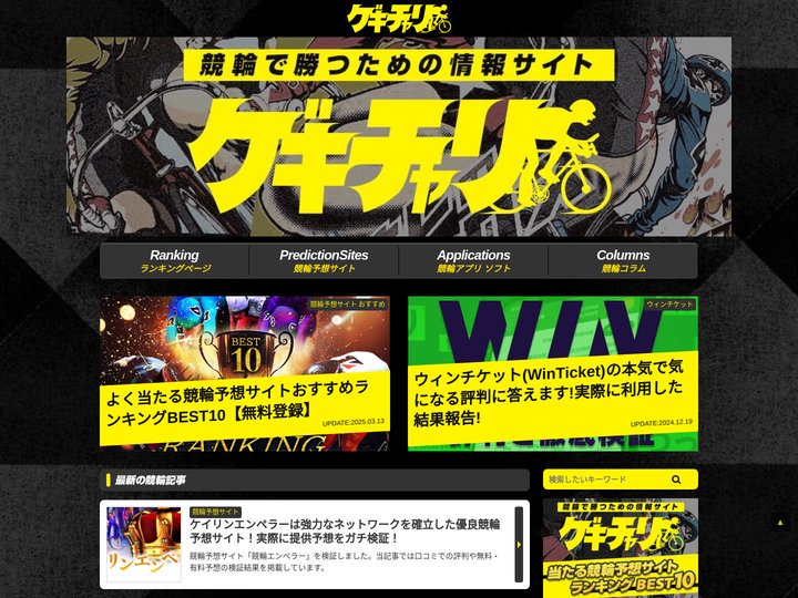 ゲキチャリ | 競輪予想サイトやアプリ、Ai、ノウハウを徹底検証！競輪で勝つための情報サイト