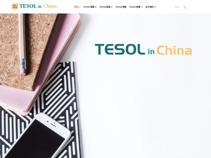 【TESOL中国总部官网】-TESOL国际英语教师资格证书考试报名网! TESOL