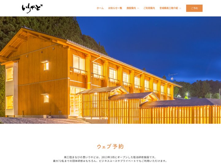 南三陸まなびの里いりやど | 宮城県南三陸町の宿