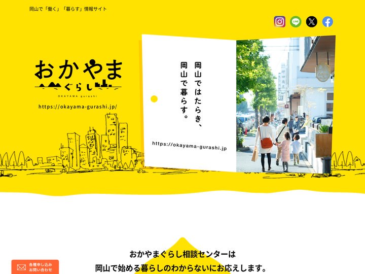 おかやまぐらし相談センター