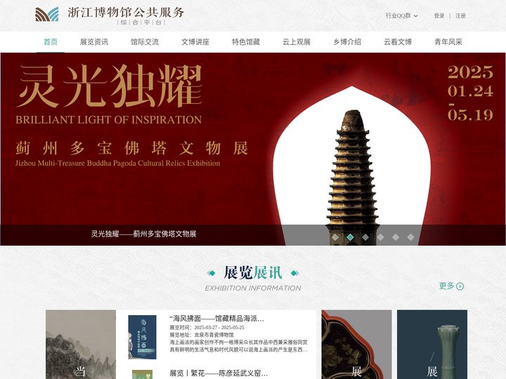 浙江省博物馆公共服务综合平台