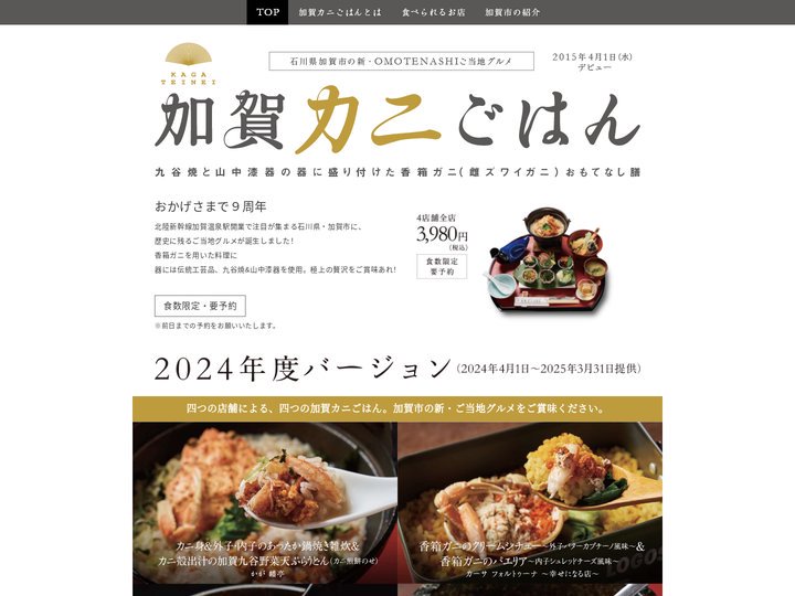 加賀カニごはん　石川県加賀市の新・OMOTENASHIご当地グルメ