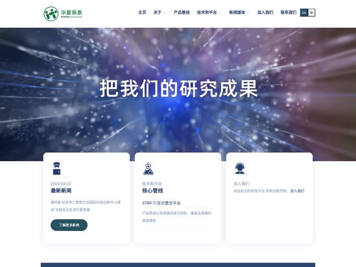 华夏英泰(北京)生物技术有限公司