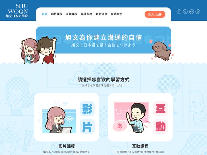 SHUWOON 旭文日本語學院