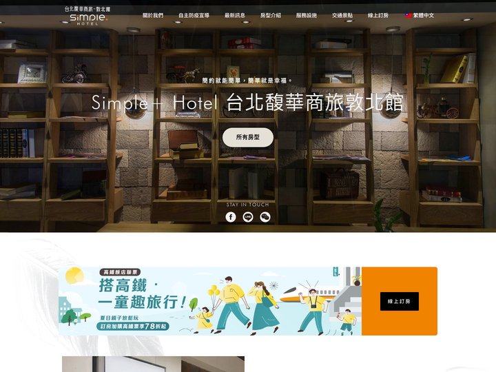 台北馥華商旅敦北館｜台北住宿加購高鐵車票享78折起優惠