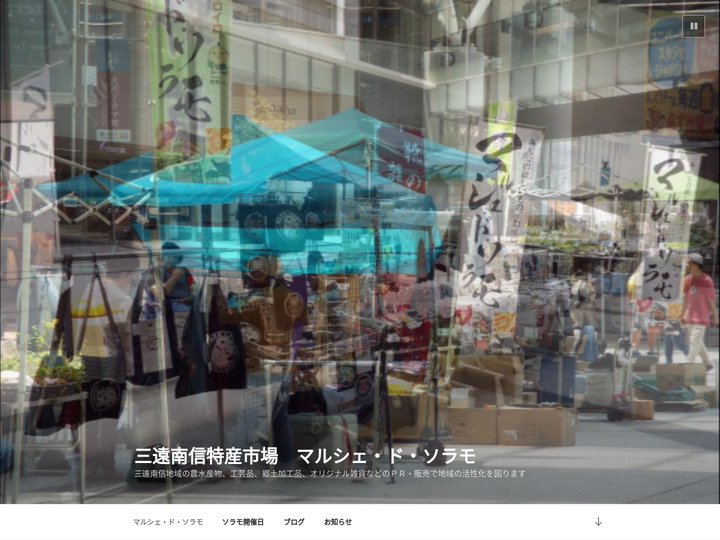 三遠南信特産市場 マルシェ・ド・ソラモ