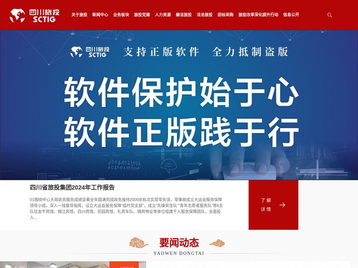 四川省旅游投资集团有限责任公司