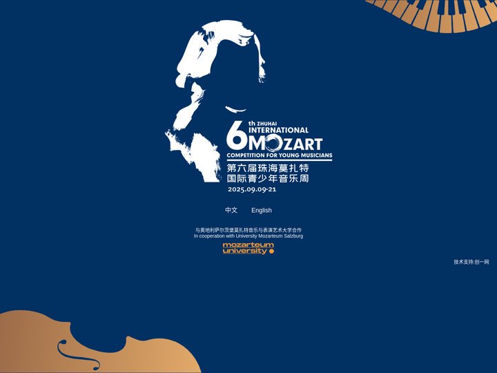 珠海莫扎特青少年音乐比赛 Zhuhai Mozart Competition for Young Musicians