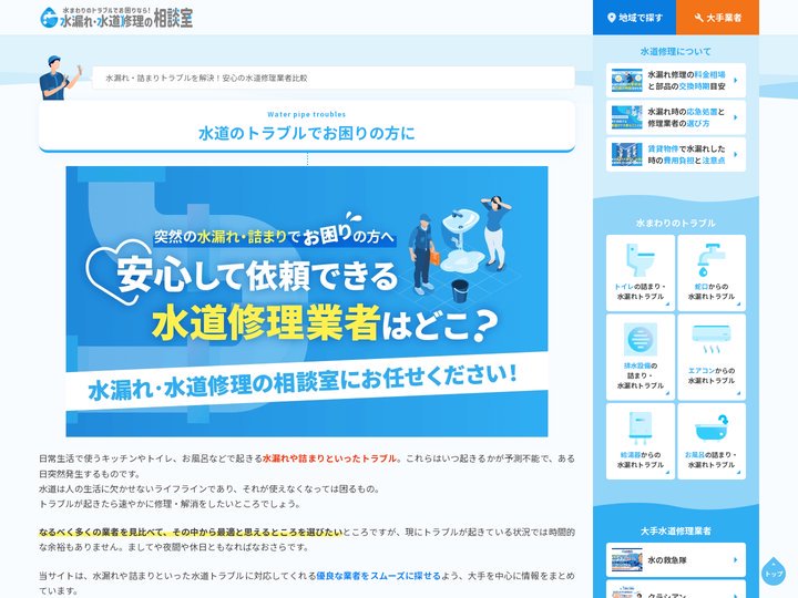 急な水漏れトラブルでも安心！優良修理業者比較｜水漏れ・水道修理の相談室