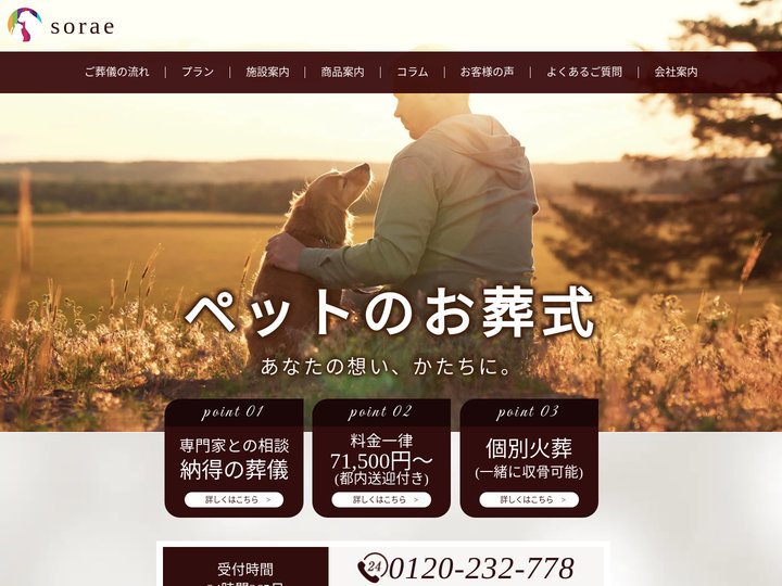 大切な家族のためのペット葬儀sorae(ソラエ)