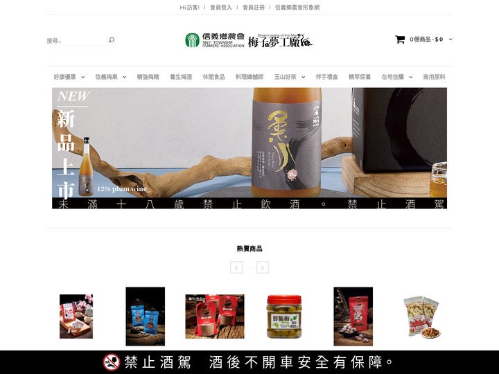 信義鄉農會-梅子夢工廠購物網
