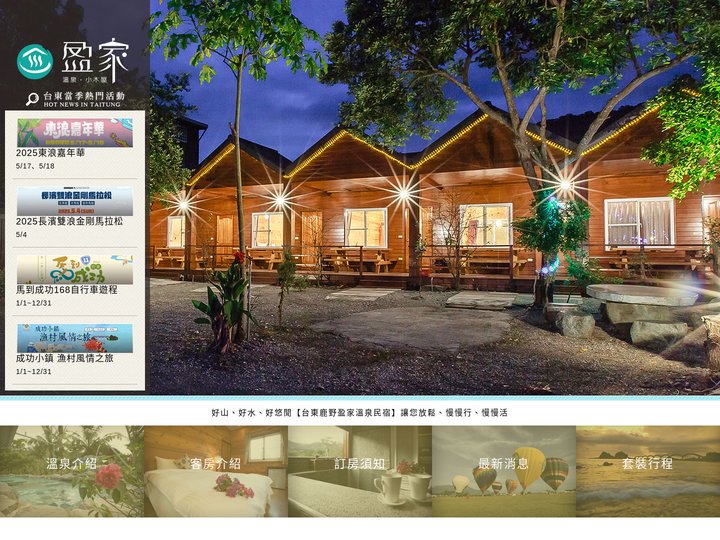 台東鹿野-盈家溫泉·民宿-台灣官方網站