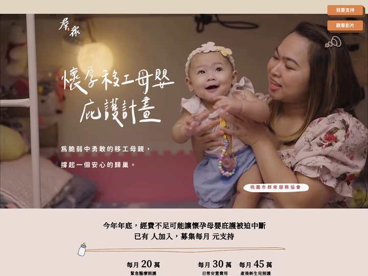 懷孕移工母嬰庇護計劃