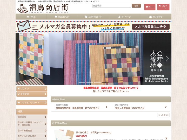 福鳥商店街- 福島の食べ物と民芸工芸品、自社デザインの紙文具を販売するオンラインストアです。