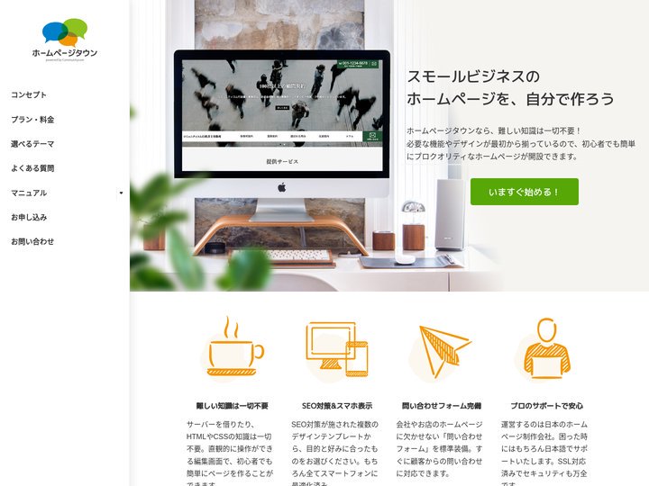 ホームページタウン – ホームページタウンは、ハイクオリティなホームページをサーバーもインストール作業も不要で簡単に作れ
