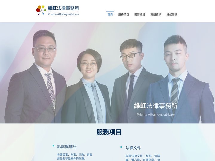 律師 | 維虹法律事務所  Prisma Attorneys-at-law | 台北市