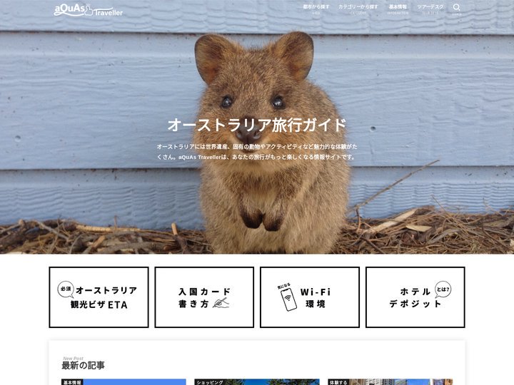 aQuAs Traveller - オーストラリア旅行情報と体験を現地からお届け！