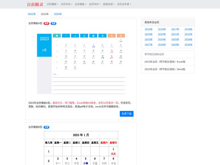 台历2023年 2023年台历日历电子版打印 全年表模板免费下载 - 日历精灵