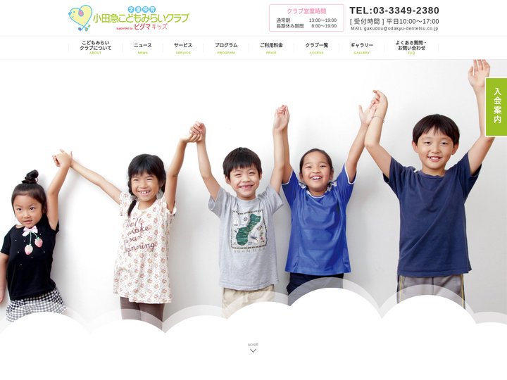学童保育 小田急こどもみらいクラブ｜充実した学習環境と安心の保育サービス