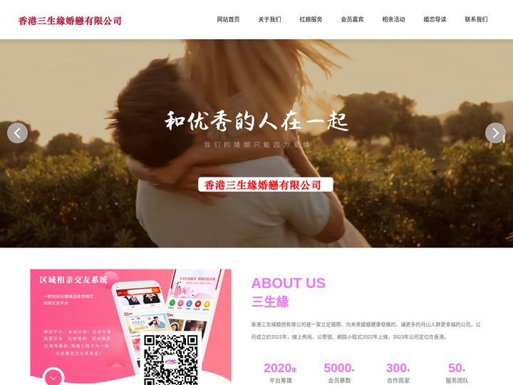香港三生緣婚戀有限公司